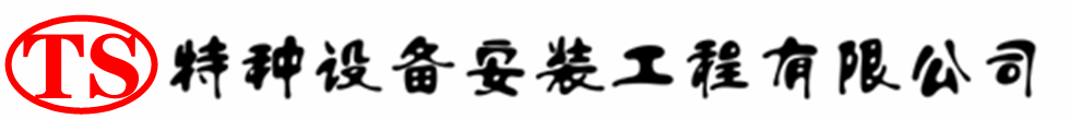 泽州压力容器安装公司_泽州压力管道安装_泽州储气罐安装告知厂家
